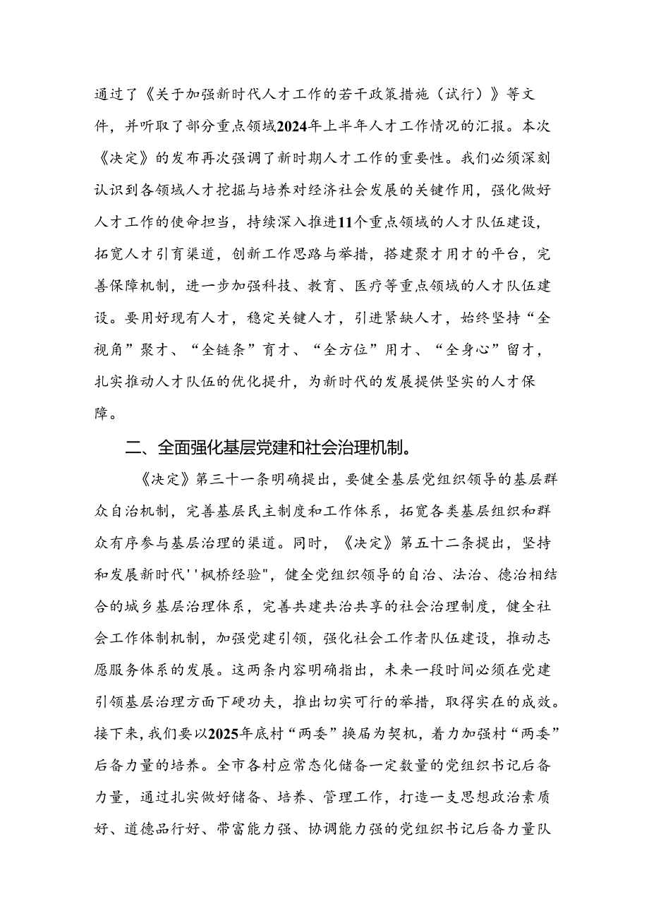 7篇汇编2024年《中共中央关于进一步全面深化改革、推进中国式现代化的决定》的研讨交流发言材.docx_第2页