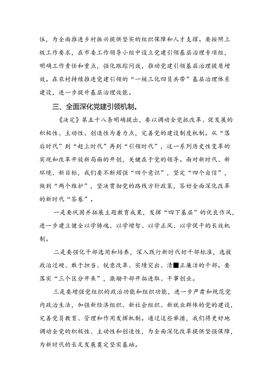 7篇汇编2024年《中共中央关于进一步全面深化改革、推进中国式现代化的决定》的研讨交流发言材.docx_第3页