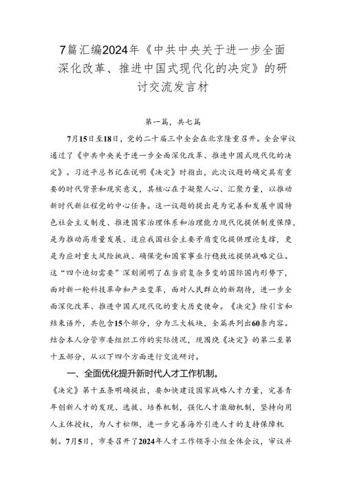 7篇汇编2024年《中共中央关于进一步全面深化改革、推进中国式现代化的决定》的研讨交流发言材.docx