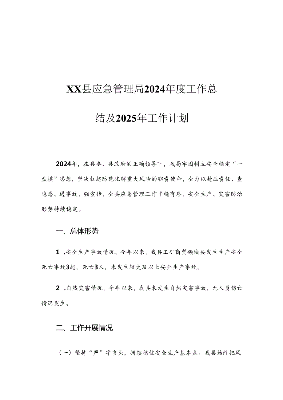 XX县应急管理局2024工作总结及2025年工作计划.docx_第1页