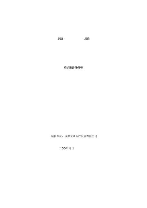 成都龙湖高层住宅项目初步设计任务书08版.docx