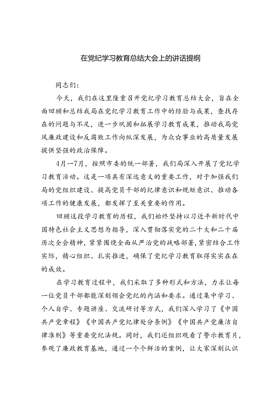 （7篇）在党纪学习教育总结大会上的讲话提纲范文.docx_第1页