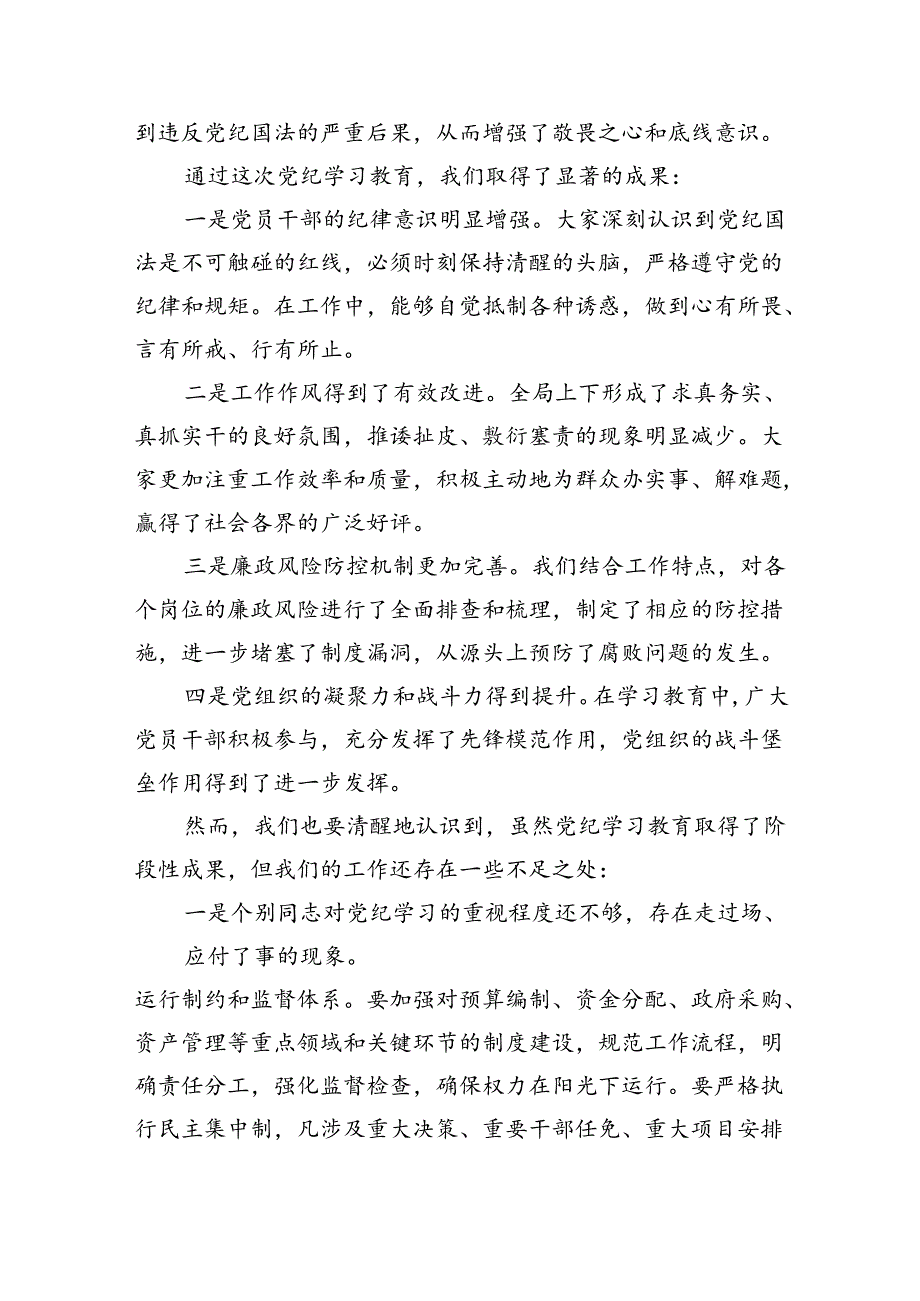 （7篇）在党纪学习教育总结大会上的讲话提纲范文.docx_第2页