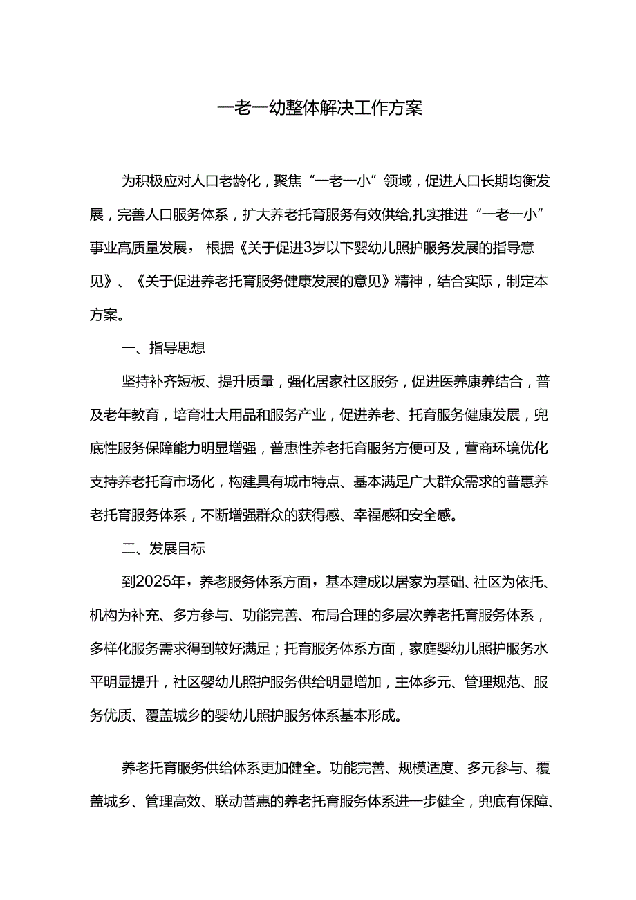 一老一幼整体解决工作方案.docx_第1页