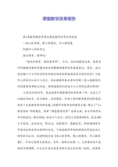课堂教学改革报告.docx