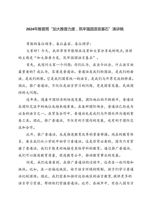 (三篇)2024年推普周“加大推普力度筑牢强国语言基石“演讲稿集合.docx