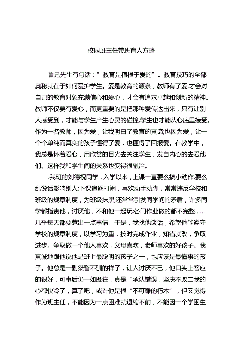 校园班主任带班育人方略（共8篇）(1).docx_第1页