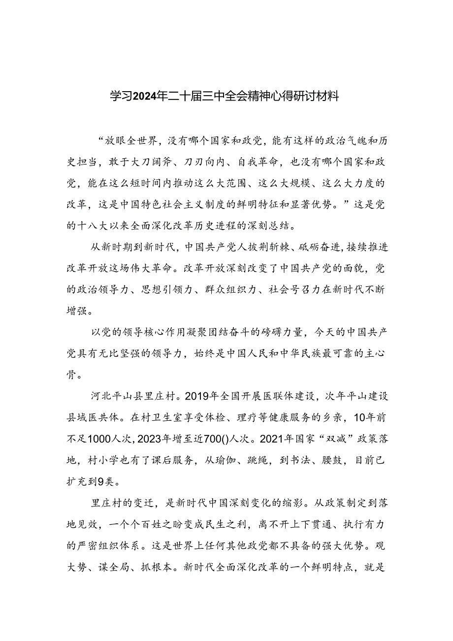 （9篇）学习2024年二十三中全会精神心得研讨材料（精选）.docx_第1页