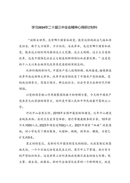 （9篇）学习2024年二十三中全会精神心得研讨材料（精选）.docx