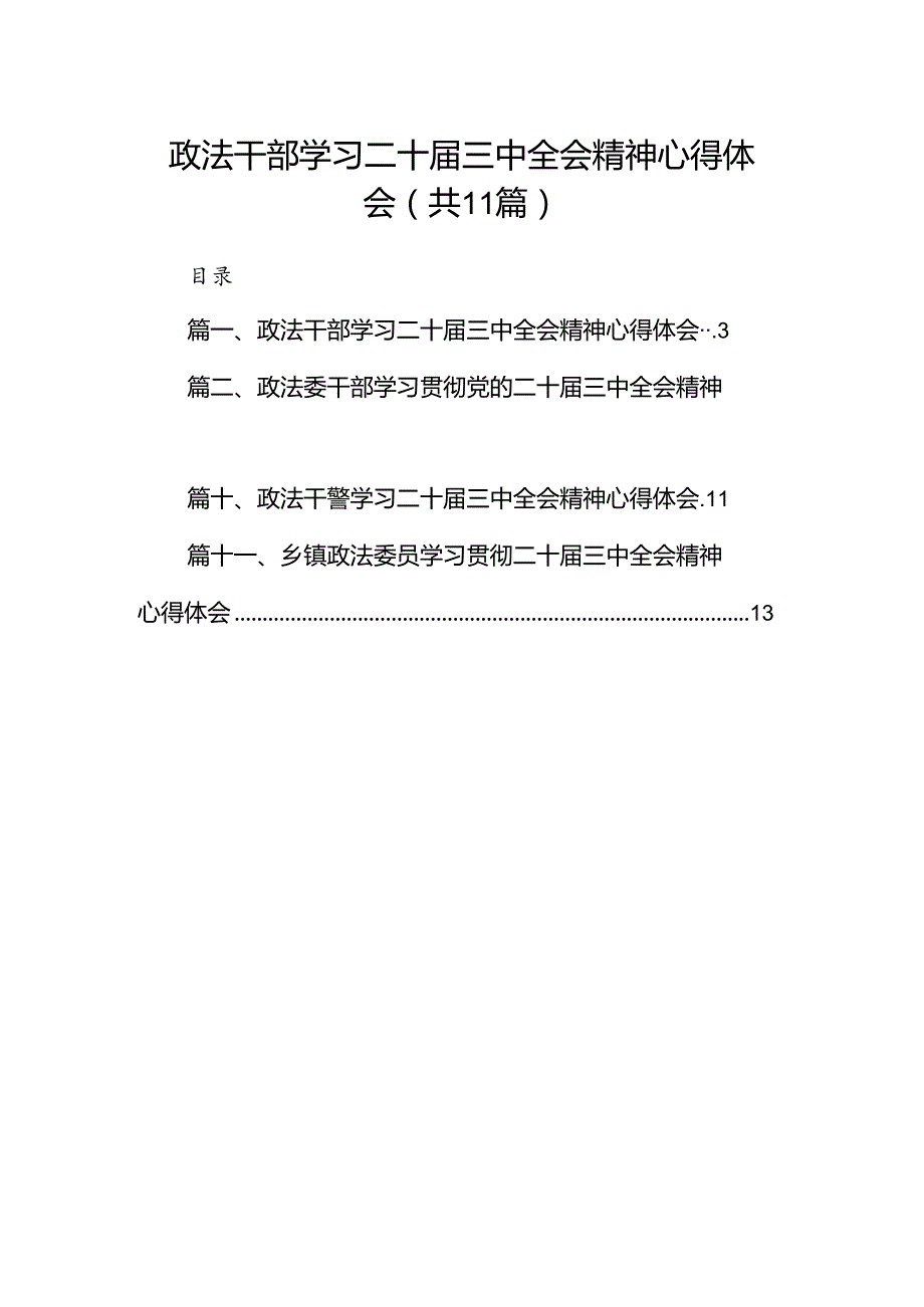 （11篇）政法干部学习二十三中全会精神心得体会专题资料.docx_第1页