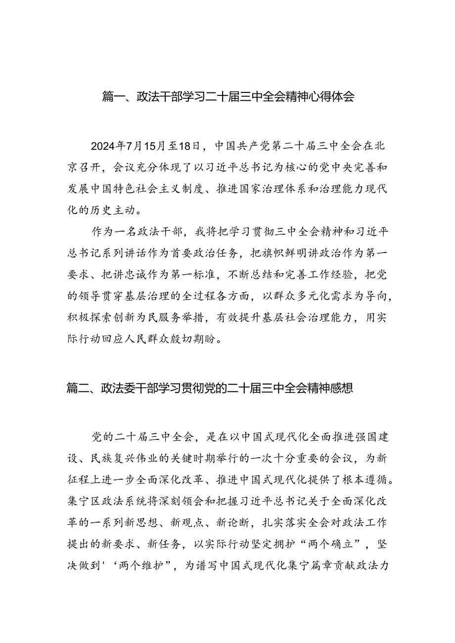 （11篇）政法干部学习二十三中全会精神心得体会专题资料.docx_第2页