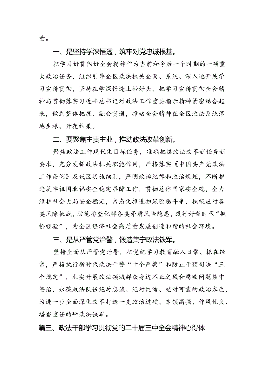 （11篇）政法干部学习二十三中全会精神心得体会专题资料.docx_第3页