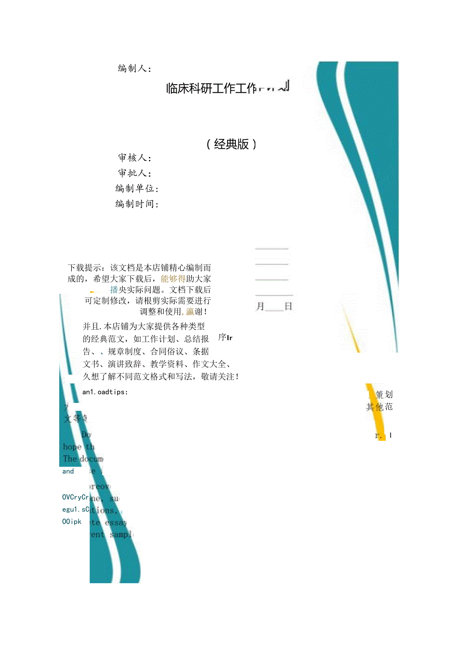 临床科研工作工作计划.docx_第1页