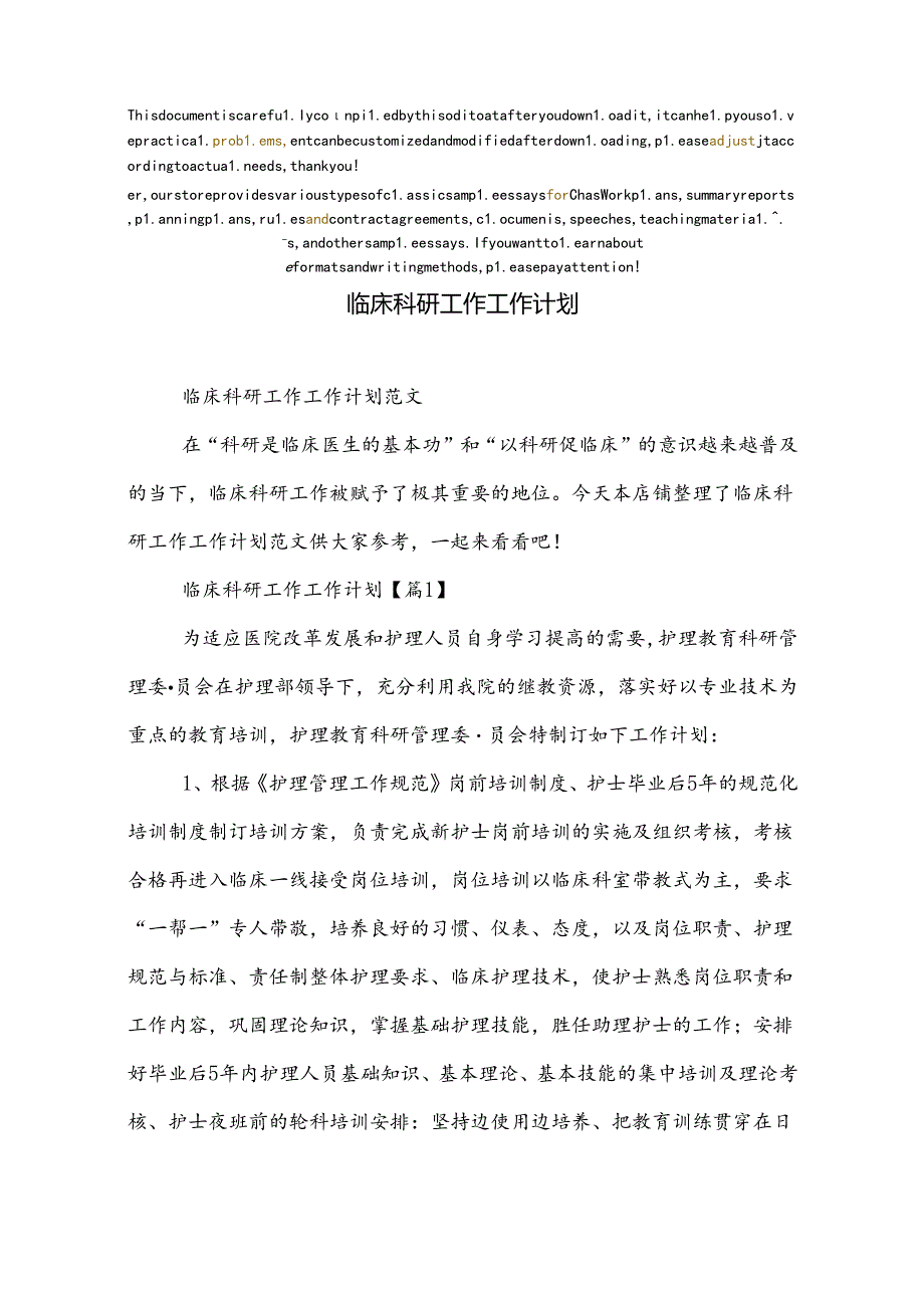 临床科研工作工作计划.docx_第2页