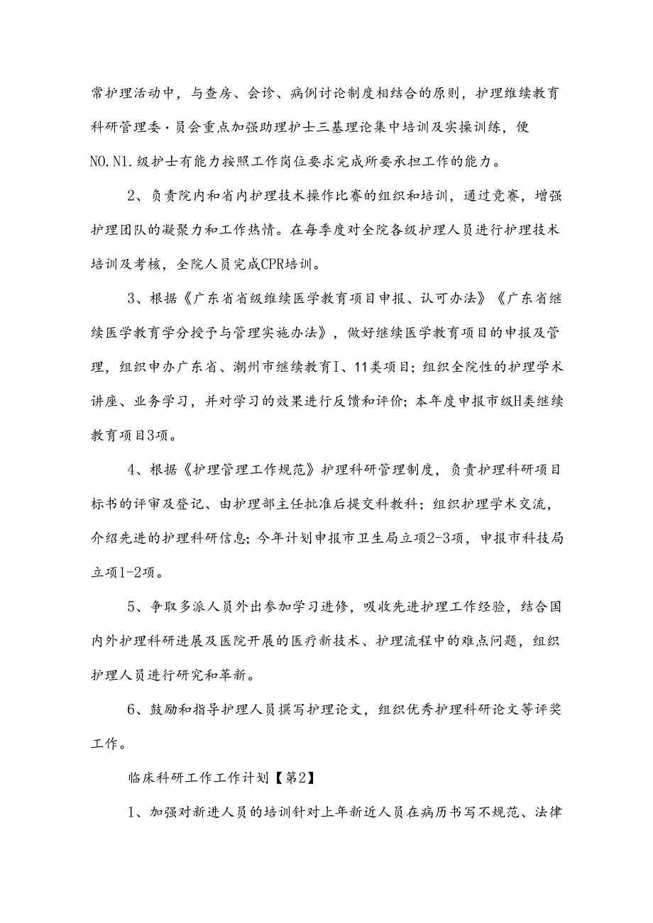 临床科研工作工作计划.docx_第3页