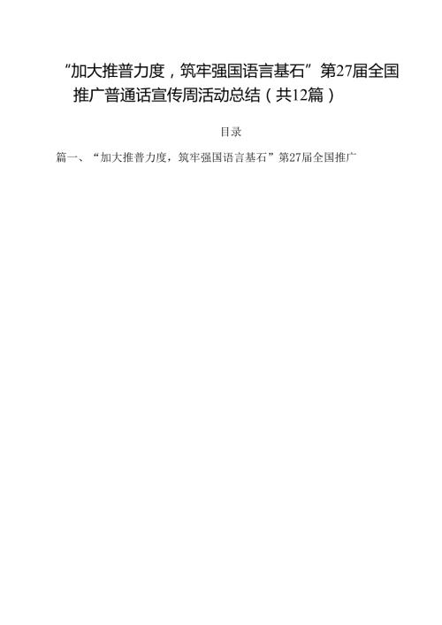 “加大推普力度筑牢强国语言基石”第27全国推广普通话宣传周活动总结（共12篇）.docx