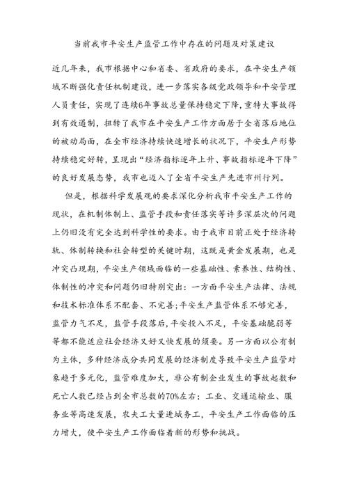 当前我市安全生产监管工作中存在的问题及对策建议.docx