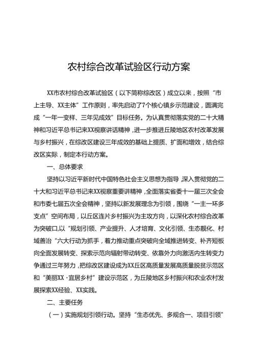 农村综合改革试验区行动方案.docx