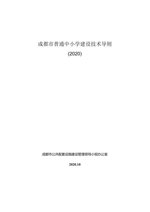 成都市普通中小学建设技术导则(2020).docx