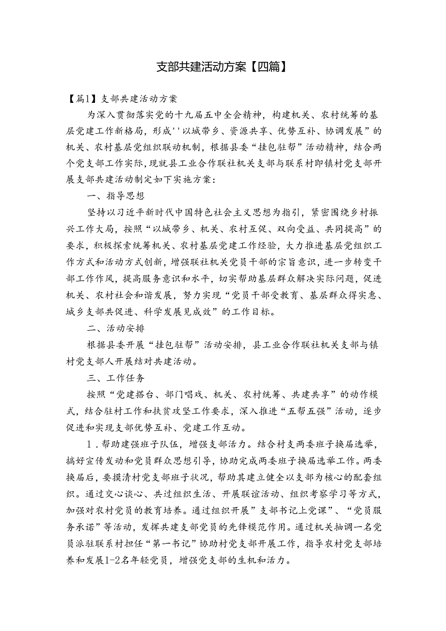 支部共建活动方案【四篇】.docx_第1页