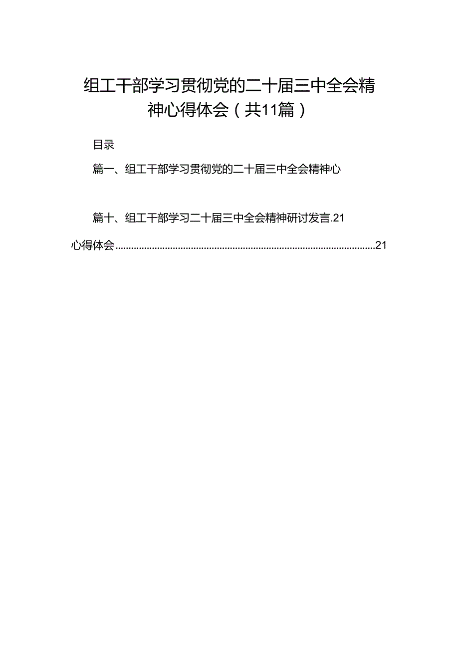 （11篇）组工干部学习贯彻党的二十三中全会精神心得体会（精编版）.docx_第1页