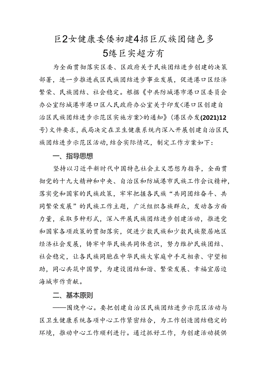 区卫生健康系统创建自治区民族团结进步示范区实施方案.docx_第1页