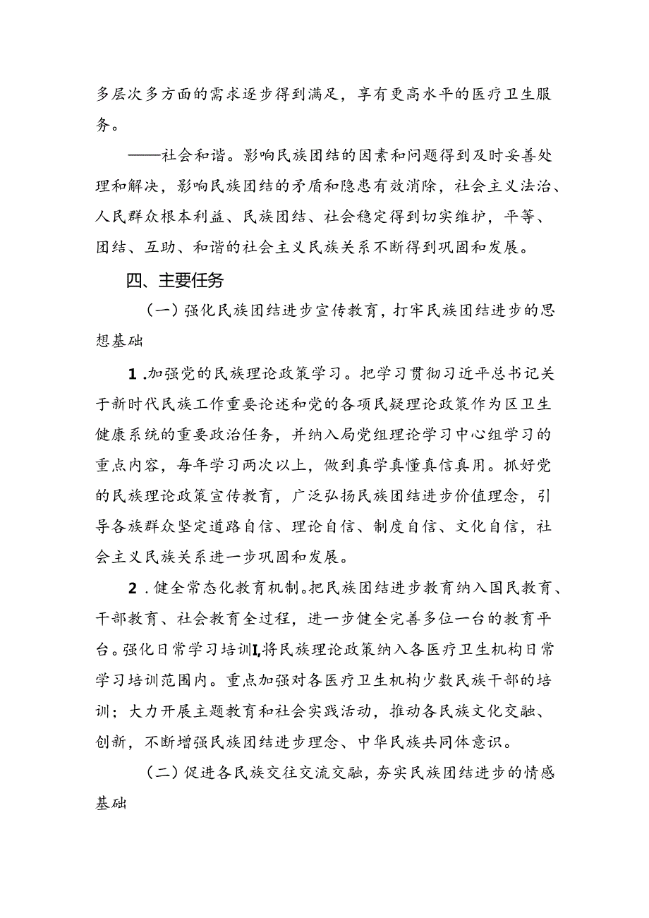 区卫生健康系统创建自治区民族团结进步示范区实施方案.docx_第3页