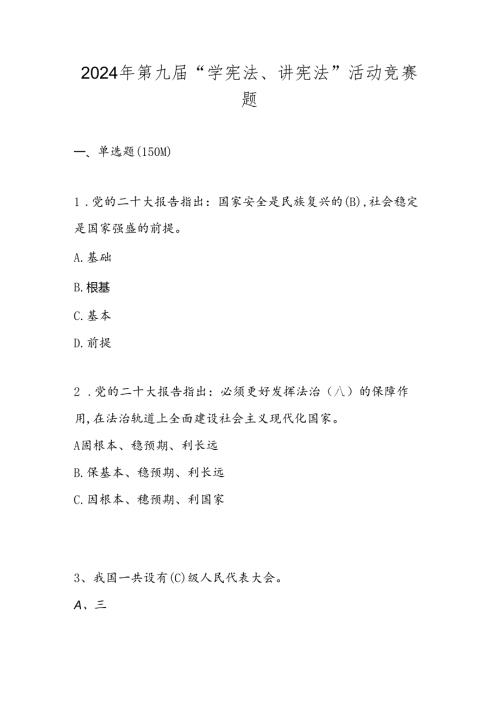 2024年第九“学宪法、讲宪法”主题活动知识竞赛测试题库及答案.docx
