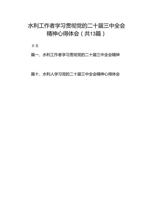 （13篇）水利工作者学习贯彻党的二十三中全会精神心得体会范文.docx