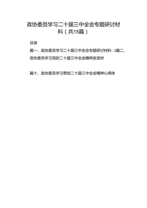 （15篇）政协委员学习二十三中全会专题研讨材料范文.docx