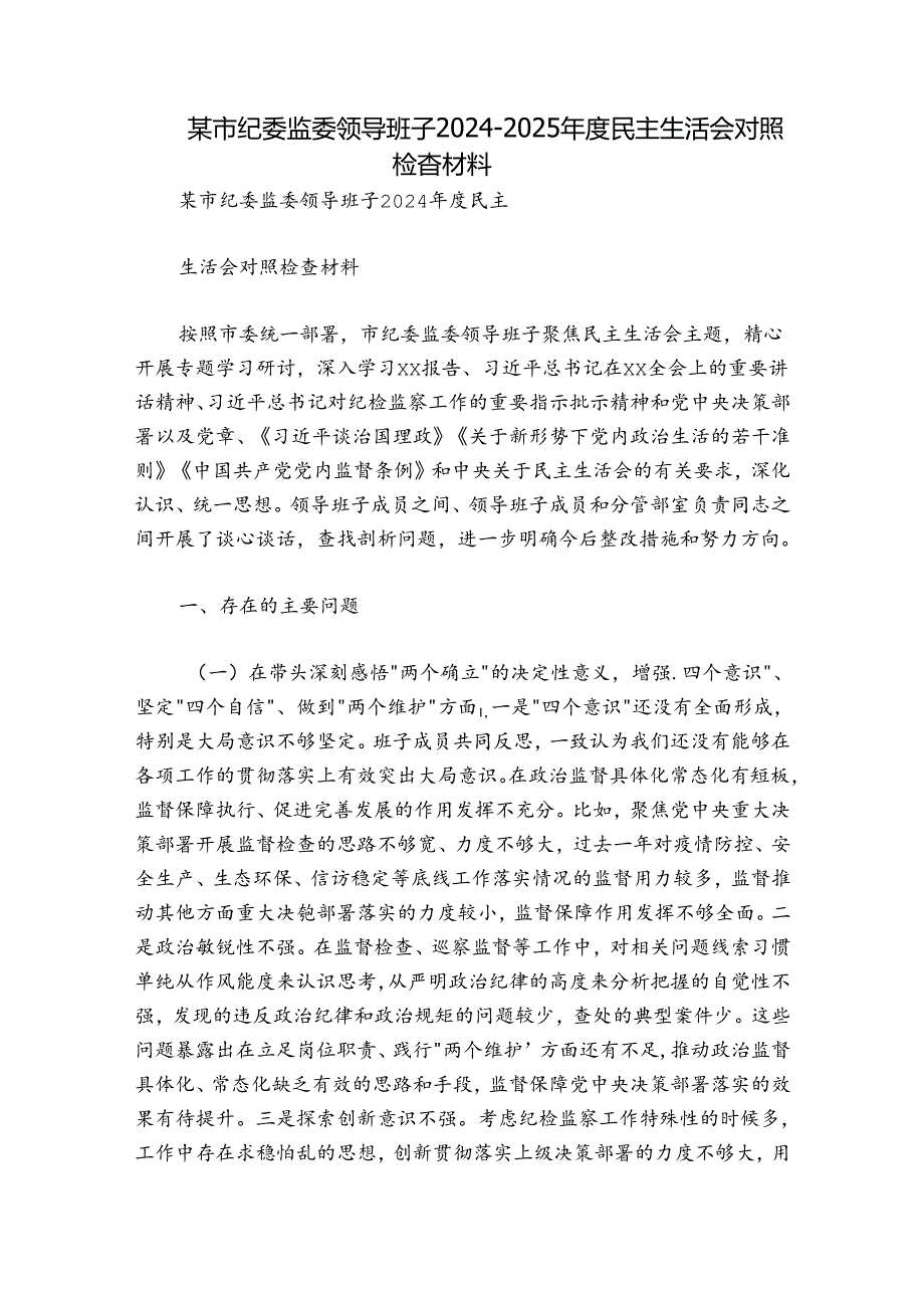 某市纪委监委领导班子20242025民主生活会对照检查材料.docx_第1页