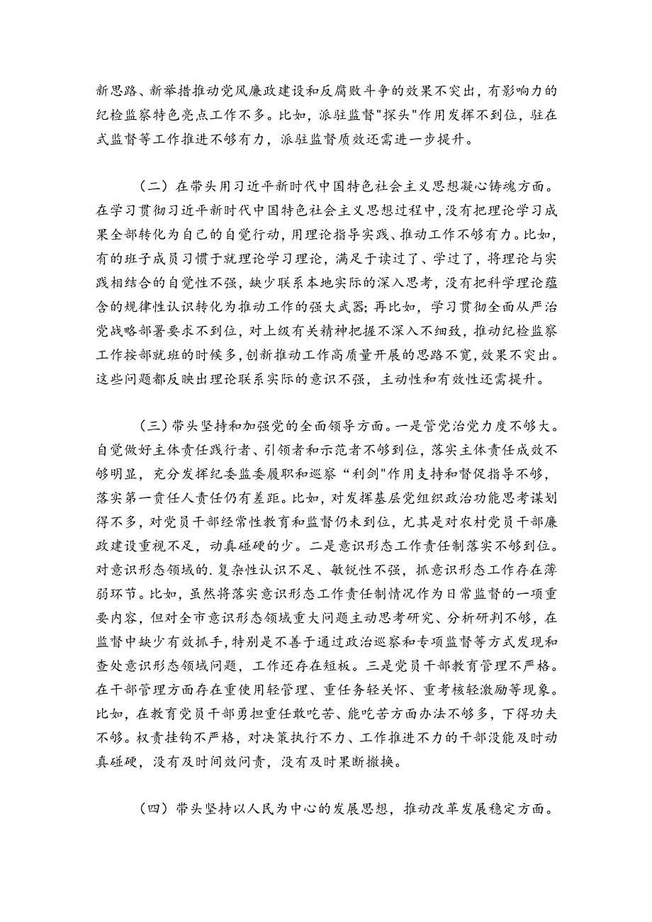 某市纪委监委领导班子20242025民主生活会对照检查材料.docx_第2页