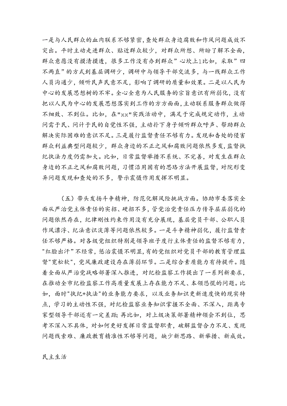 某市纪委监委领导班子20242025民主生活会对照检查材料.docx_第3页