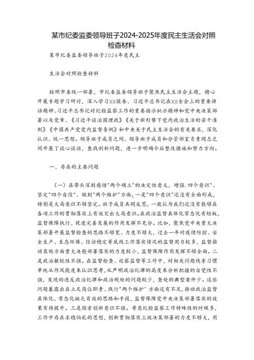 某市纪委监委领导班子20242025民主生活会对照检查材料.docx