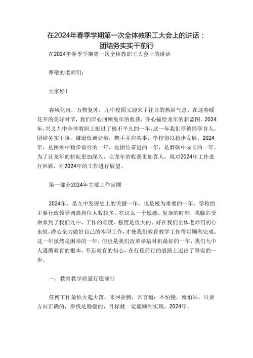 在2024年季学期第一次全体教职工大会上的讲话：团结务实 实干前行.docx