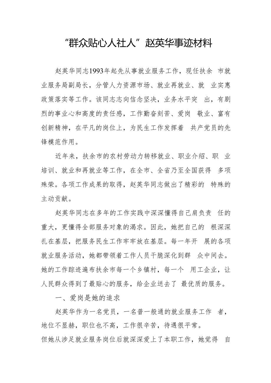 推荐群众贴心人社人”赵英华.docx