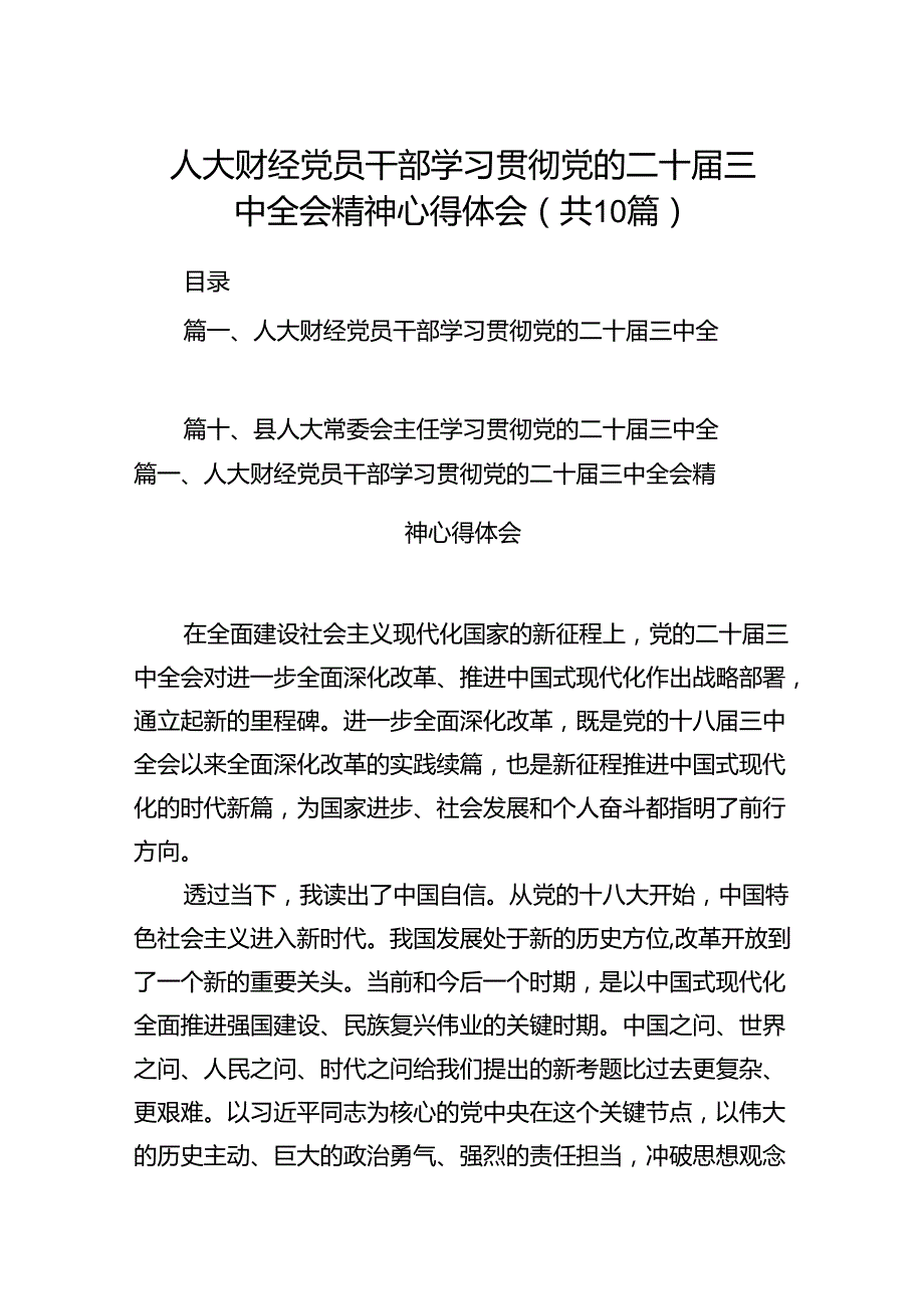 人大财经党员干部学习贯彻党的二十三中全会精神心得体会10篇（最新版）.docx_第1页
