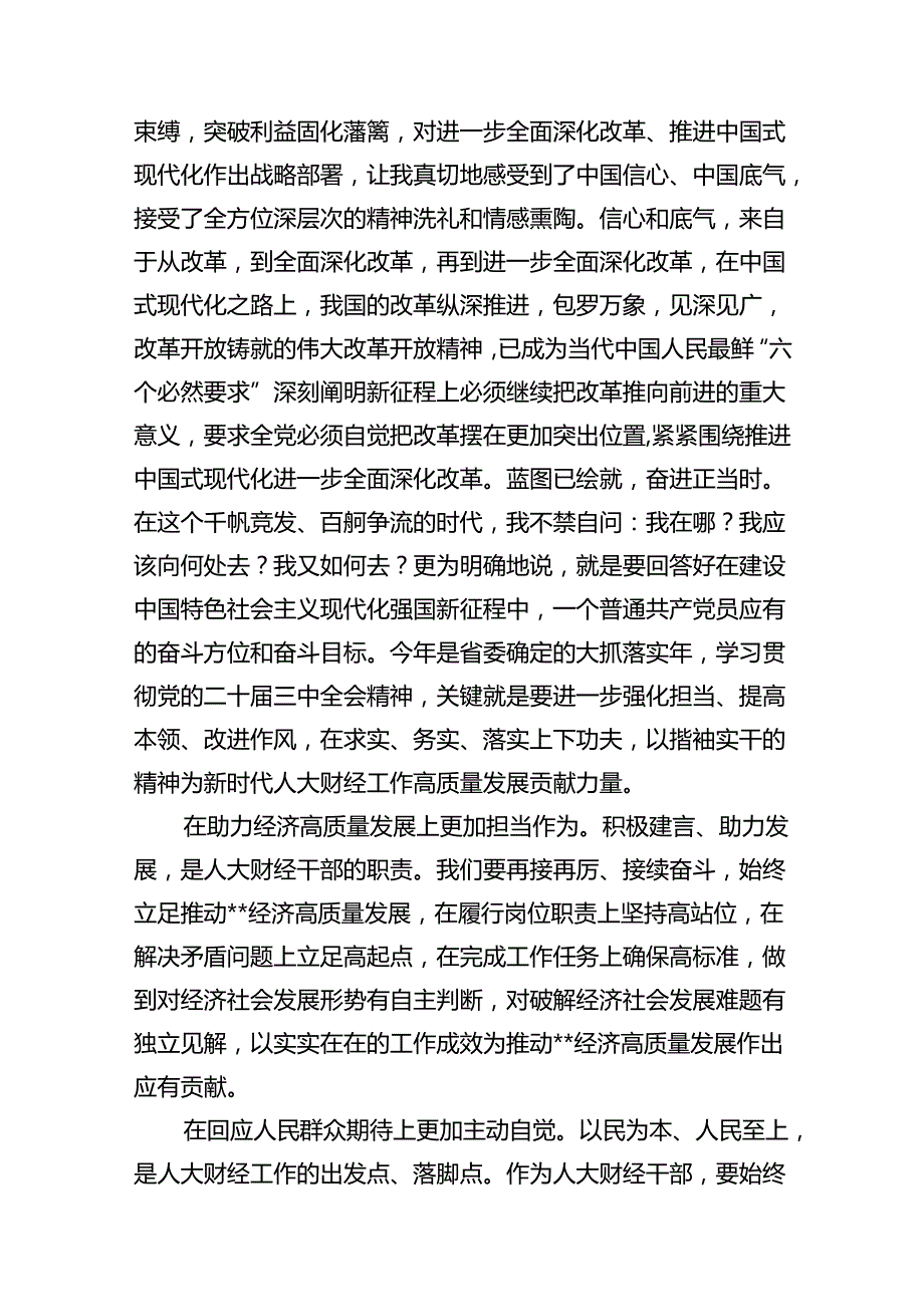 人大财经党员干部学习贯彻党的二十三中全会精神心得体会10篇（最新版）.docx_第2页