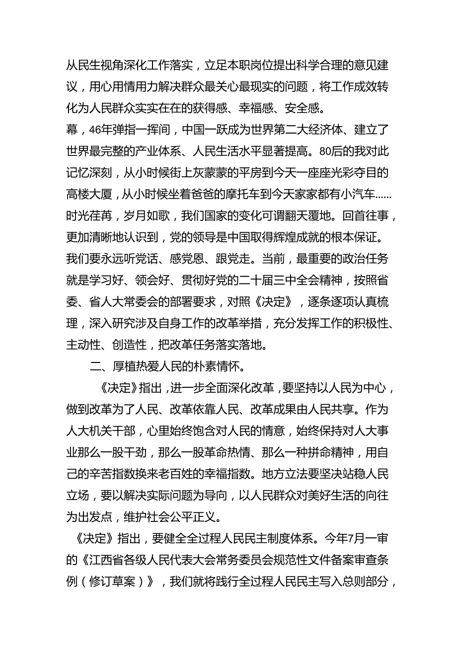 人大财经党员干部学习贯彻党的二十三中全会精神心得体会10篇（最新版）.docx_第3页