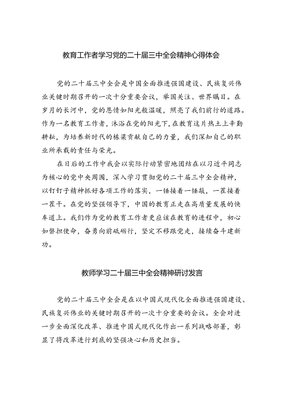 （9篇）教育工作者学习党的二十三中全会精神心得体会（精选）.docx_第1页