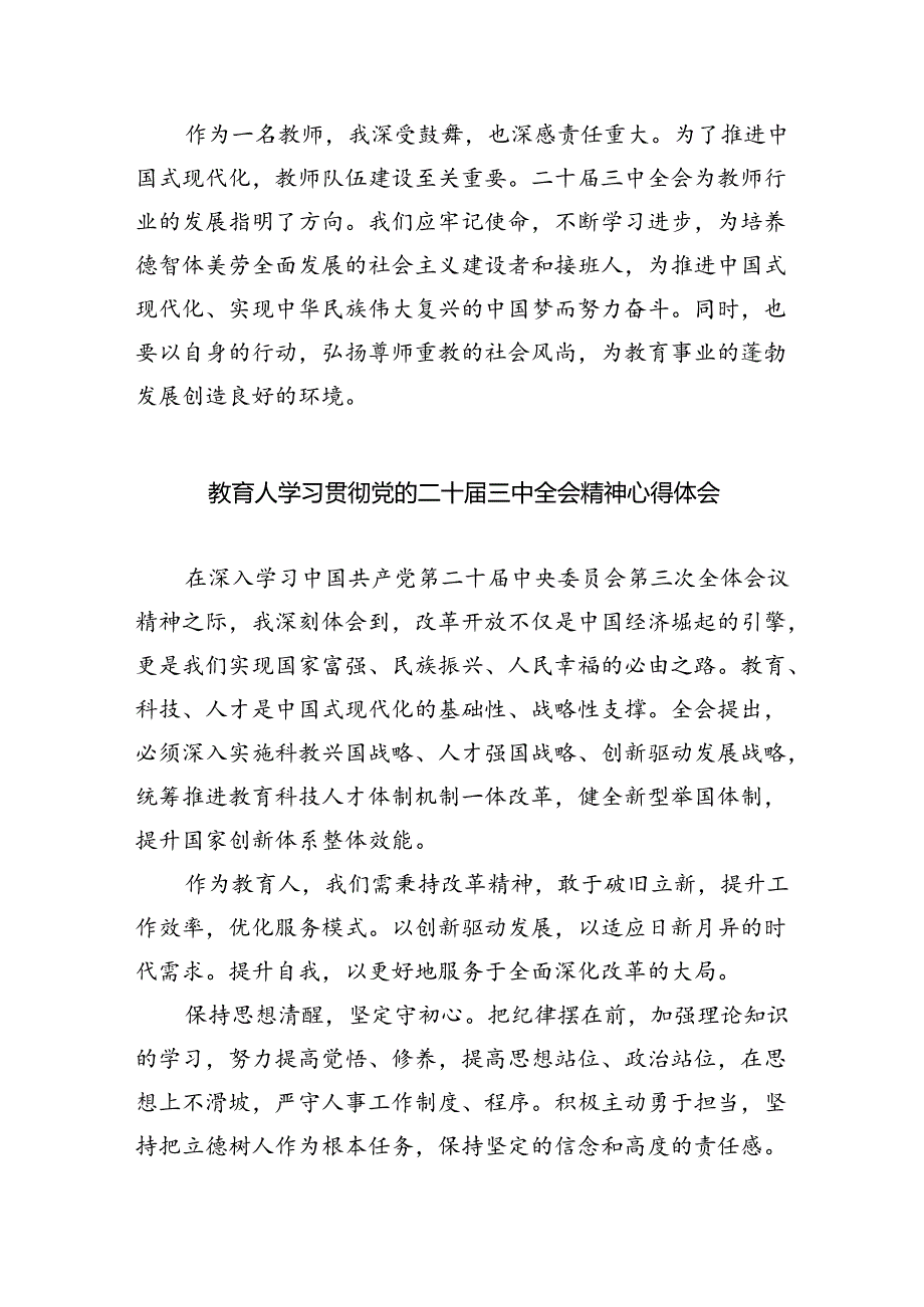 （9篇）教育工作者学习党的二十三中全会精神心得体会（精选）.docx_第2页