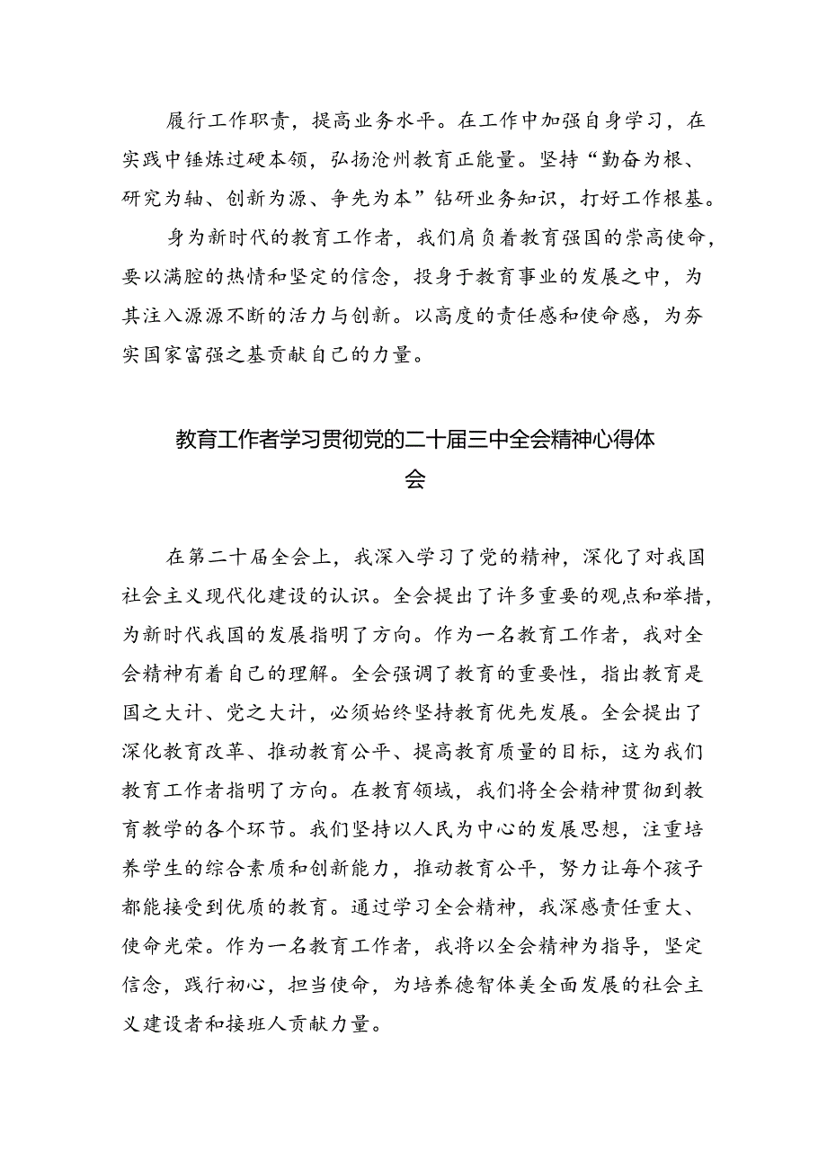 （9篇）教育工作者学习党的二十三中全会精神心得体会（精选）.docx_第3页