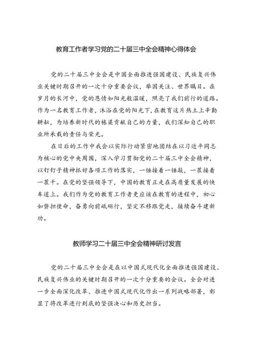 （9篇）教育工作者学习党的二十三中全会精神心得体会（精选）.docx