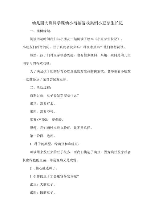 幼儿园大班科学课幼小衔接游戏案例小豆芽生长记.docx