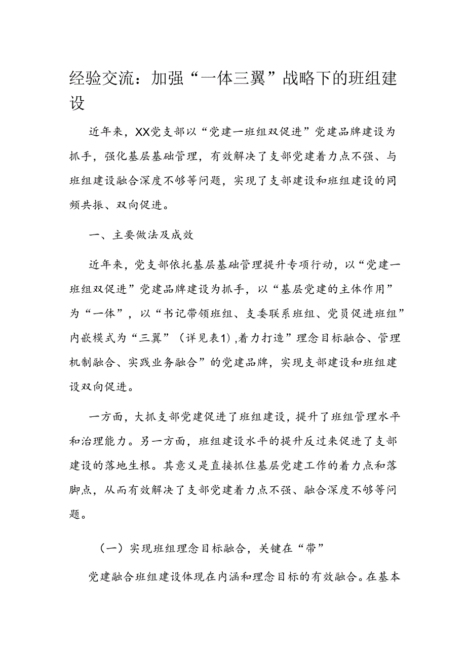 经验交流：加强“一体三翼”战略下的班组建设.docx_第1页