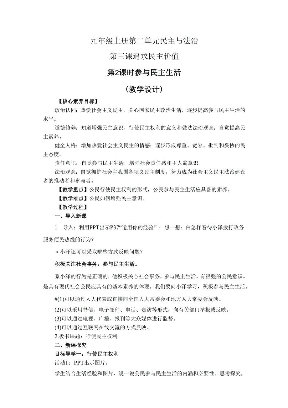 部编道德与法治九年级上册第二单元3.2《追求民主价值》教学设计.docx_第1页