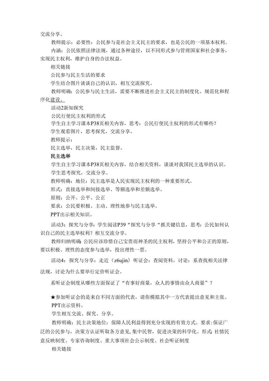 部编道德与法治九年级上册第二单元3.2《追求民主价值》教学设计.docx_第2页