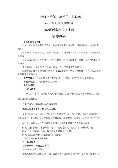 部编道德与法治九年级上册第二单元3.2《追求民主价值》教学设计.docx