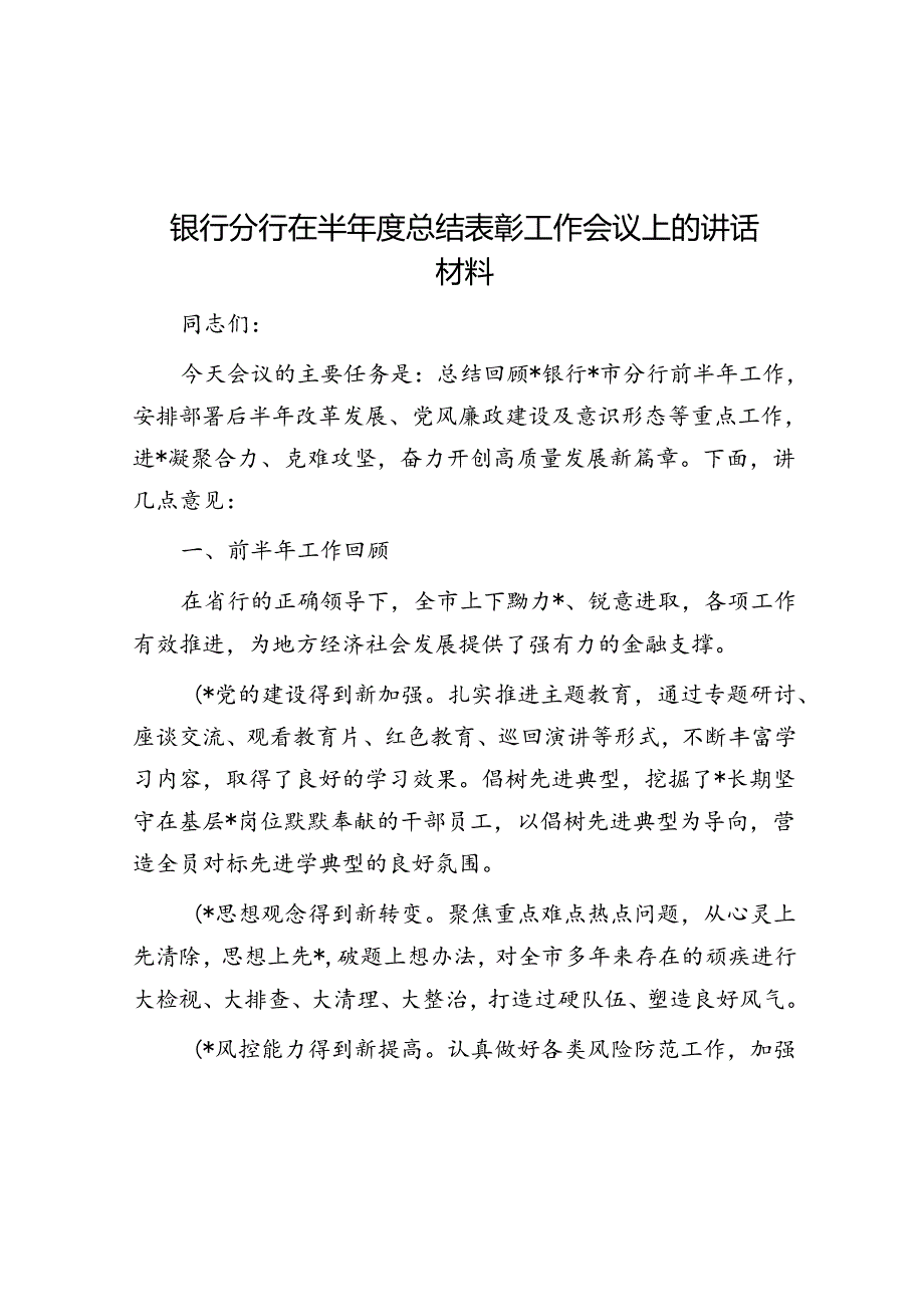 银行分行在半总结表彰工作会议上的讲话材料.docx_第1页