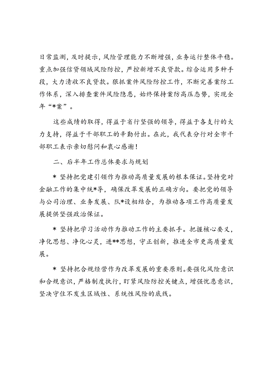 银行分行在半总结表彰工作会议上的讲话材料.docx_第2页
